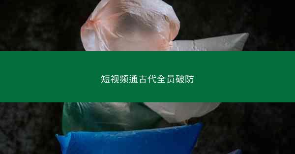 短视频通古代全员破防