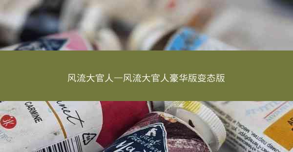风流大官人—风流大官人豪华版变态版 风流大官人—风流大官人豪华版变态版