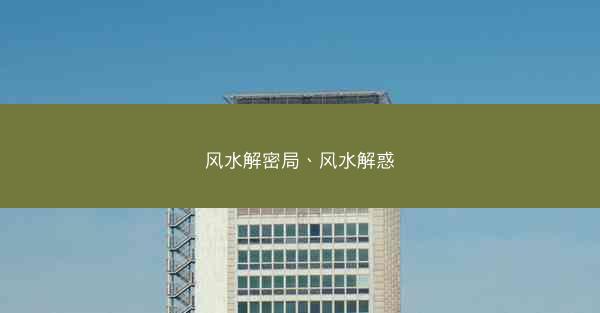 风水解密局、风水解惑 风水解密局、风水解惑