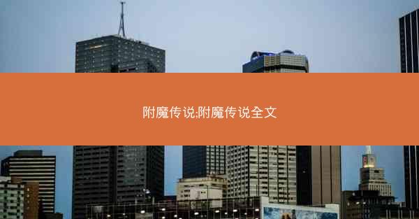 附魔传说;附魔传说全文