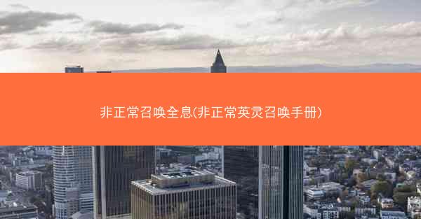 非正常召唤全息(非正常英灵召唤手册)