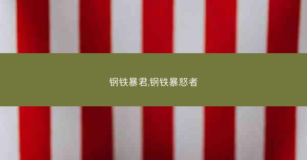 钢铁暴君,钢铁暴怒者