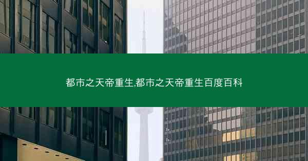 都市之天帝重生,都市之天帝重生百度百科