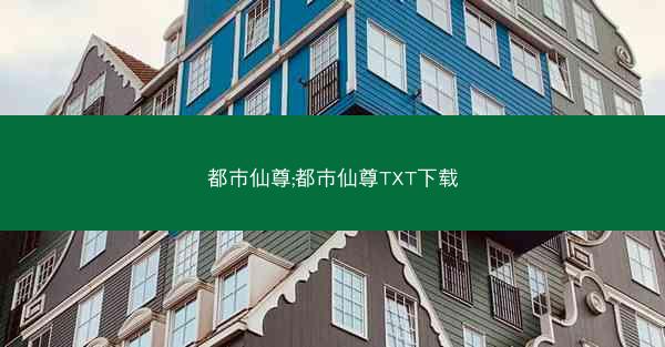 都市仙尊;都市仙尊TXT下载