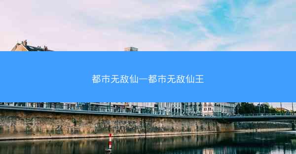 都市无敌仙—都市无敌仙王