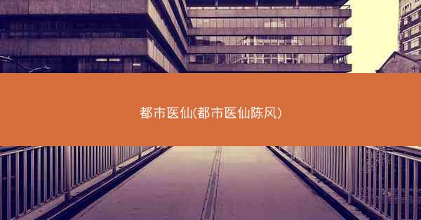 都市医仙(都市医仙陈风)