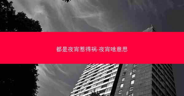 都是夜宵惹得祸-夜宵啥意思
