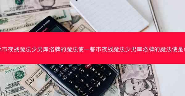 都市夜战魔法少男库洛牌的魔法使—都市夜战魔法少男库洛牌的魔法使是谁