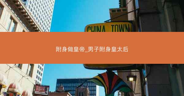 附身做皇帝_男子附身皇太后