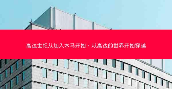 高达世纪从加入木马开始、从高达的世界开始穿越
