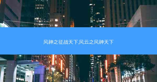 风神之征战天下,风云之风神天下