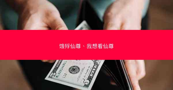 饿殍仙尊、我想看仙尊