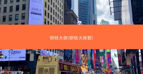 钢铁大侠(钢铁大侠郭)