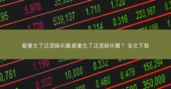 都重生了还混娱乐圈,都重生了还混娱乐圈？ 全文下载