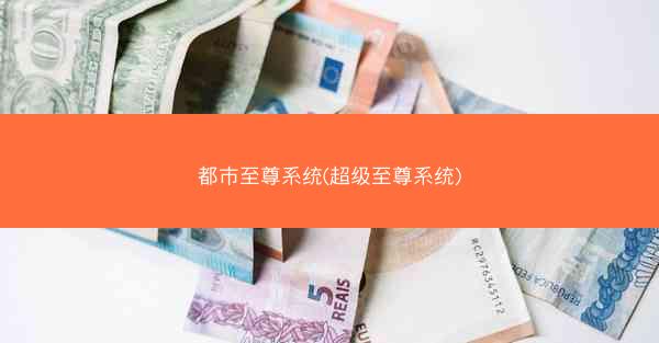 都市至尊系统(超级至尊系统)