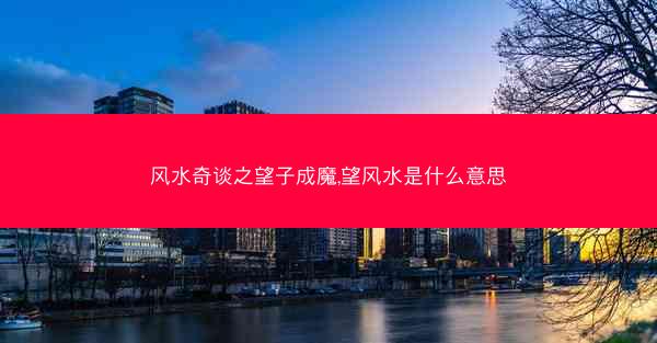 风水奇谈之望子成魔,望风水是什么意思