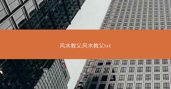 风水教父;风水教父txt
