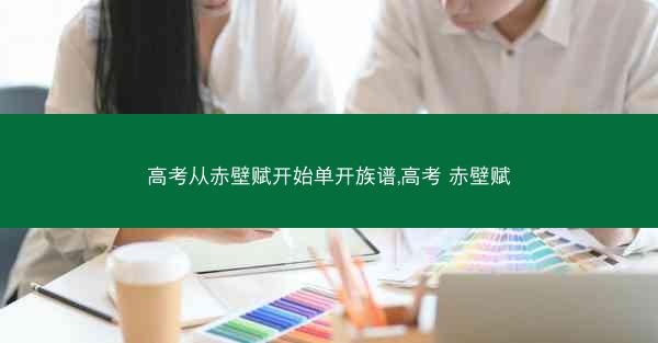 高考从赤壁赋开始单开族谱,高考 赤壁赋