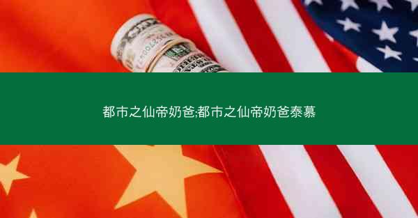 都市之仙帝奶爸;都市之仙帝奶爸泰慕