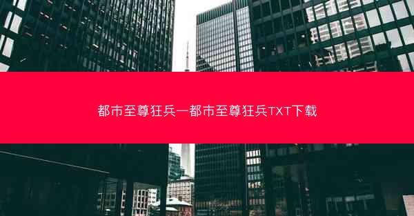 都市至尊狂兵—都市至尊狂兵TXT下载