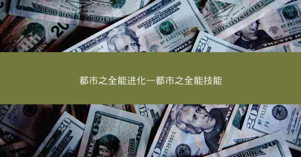 都市之全能进化—都市之全能技能 都市之全能进化—都市之全能技能