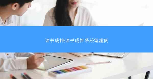 读书成神;读书成神系统笔趣阁
