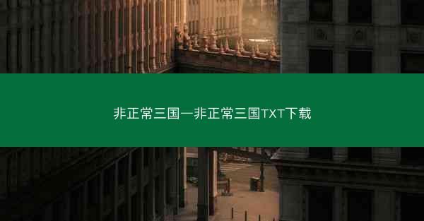 非正常三国—非正常三国TXT下载