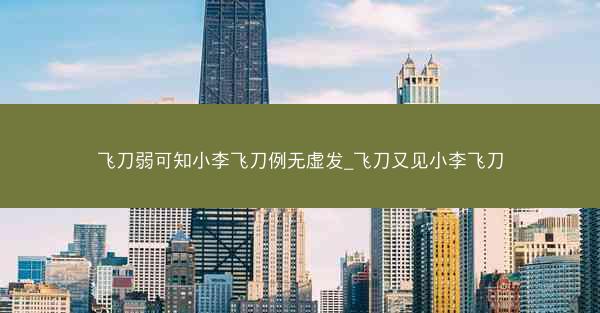 飞刀弱可知小李飞刀例无虚发_飞刀又见小李飞刀
