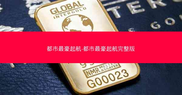 都市最豪起航-都市最豪起航完整版