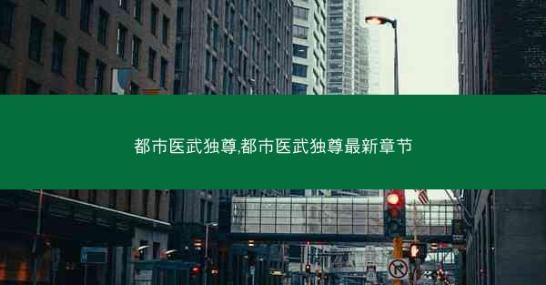 都市医武独尊,都市医武独尊最新章节