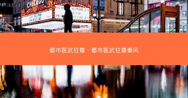 都市医武狂尊、都市医武狂尊秦风