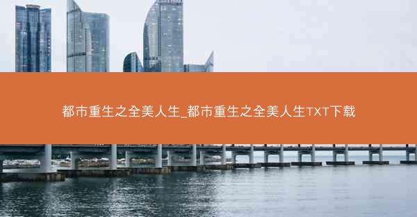 都市重生之全美人生_都市重生之全美人生TXT下载