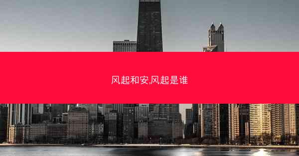 风起和安,风起是谁