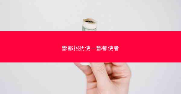 酆都招抚使—酆都使者