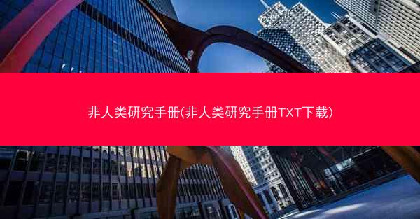 非人类研究手册(非人类研究手册TXT下载) 非人类研究手册(非人类研究手册TXT下载)