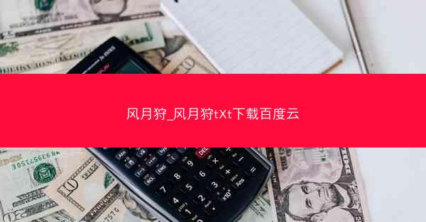 风月狩_风月狩tXt下载百度云
