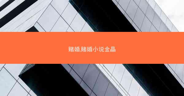 赌婚,赌婚小说金晶