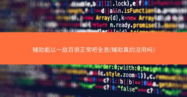辅助能以一敌百很正常吧全息(辅助真的没用吗)