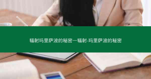 辐射玛里萨波的秘密—辐射-玛里萨波的秘密