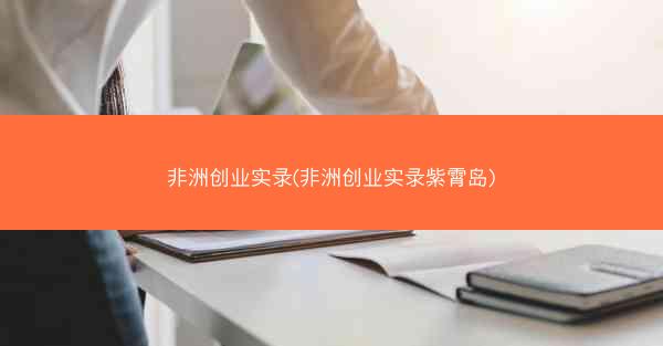 非洲创业实录(非洲创业实录紫霄岛)