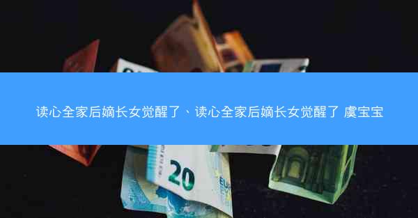 读心全家后嫡长女觉醒了、读心全家后嫡长女觉醒了 虞宝宝