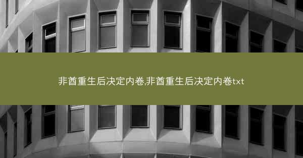 非酋重生后决定内卷,非酋重生后决定内卷txt