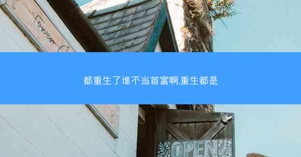 都重生了谁不当首富啊,重生都是