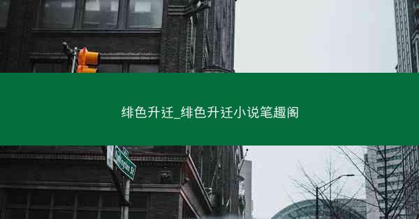 绯色升迁_绯色升迁小说笔趣阁