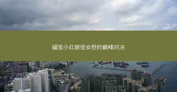 福宝小红娘侄女控的巅峰对决