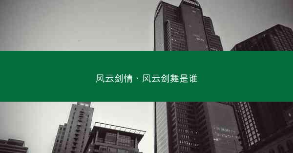 风云剑情、风云剑舞是谁
