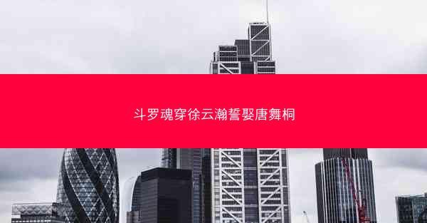 斗罗魂穿徐云瀚誓娶唐舞桐