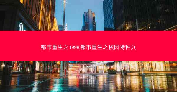 都市重生之1998,都市重生之校园特种兵