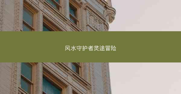 风水守护者灵途冒险