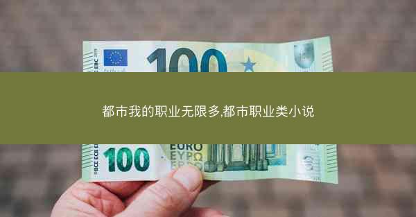 都市我的职业无限多,都市职业类小说